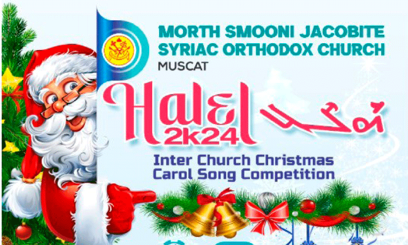 ഇ​ന്റ​ര്‍ ച​ര്‍ച്ച് ക്രി​സ്മ​സ് ക​രോ​ള്‍ ഗാ​ന മ​ത്സ​രം