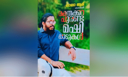 മ​ഷി​പ്പാ​ടു​ക​ളി​ൽ ര​ക്ത​ക്ക​റ പു​ര​ളു​മ്പോ​ൾ; ‘ര​ക്ത​ക്ക​റ പു​ര​ണ്ട മ​ഷി​പ്പാ​ടു​ക​ൾ’ പ്ര​കാ​ശ​നം ഇ​ന്ന്