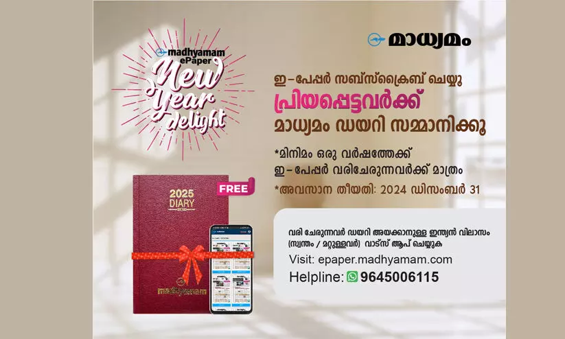 മാധ്യമം ഇ-പേപ്പറിന്റെ ന്യൂ ഇയർ ഡിലൈറ്റ്; സബ്സ്ക്രൈബ് ചെയ്യൂ ഡയറി സമ്മാനം നൽകൂ മാധ്യമം ഇ-പേപ്പറിന്റെ ന്യൂ ഇയർ ഡിലൈറ്റ്; സബ്സ്ക്രൈബ് ചെയ്യൂ ഡയറി സമ്മാനം നൽകൂ