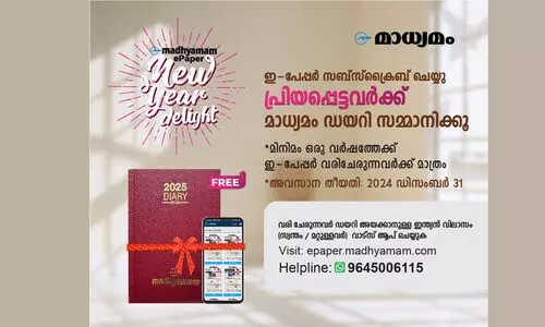 മാധ്യമം ഇ-പേപ്പറിന്‍റെ  ന്യൂ ഇയർ ഡിലൈറ്റ്; സബ്സ്ക്രൈബ് ചെയ്യൂ ഡയറി സമ്മാനം നൽകൂ