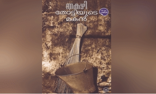 പു​സ്ത​ക പ​രി​ച​യം; ത​ക​ഴി​യു​ടെ അ​ക്ഷ​ര വി​സ്മ​യം, തോ​ട്ടി​യു​ടെ മ​ക​ൻ