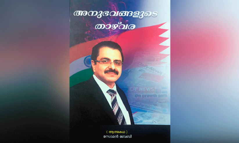 പു​സ്ത​ക പ​രി​ച​യം; സോ​മ​ന്‍ ബേ​ബി​യു​ടെ ‘അ​നു​ഭ​വ​ങ്ങ​ളു​ടെ താ​ഴ്‌​വ​ര’