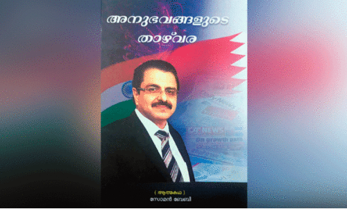 പു​സ്ത​ക പ​രി​ച​യം; സോ​മ​ന്‍ ബേ​ബി​യു​ടെ ‘അ​നു​ഭ​വ​ങ്ങ​ളു​ടെ താ​ഴ്‌​വ​ര’