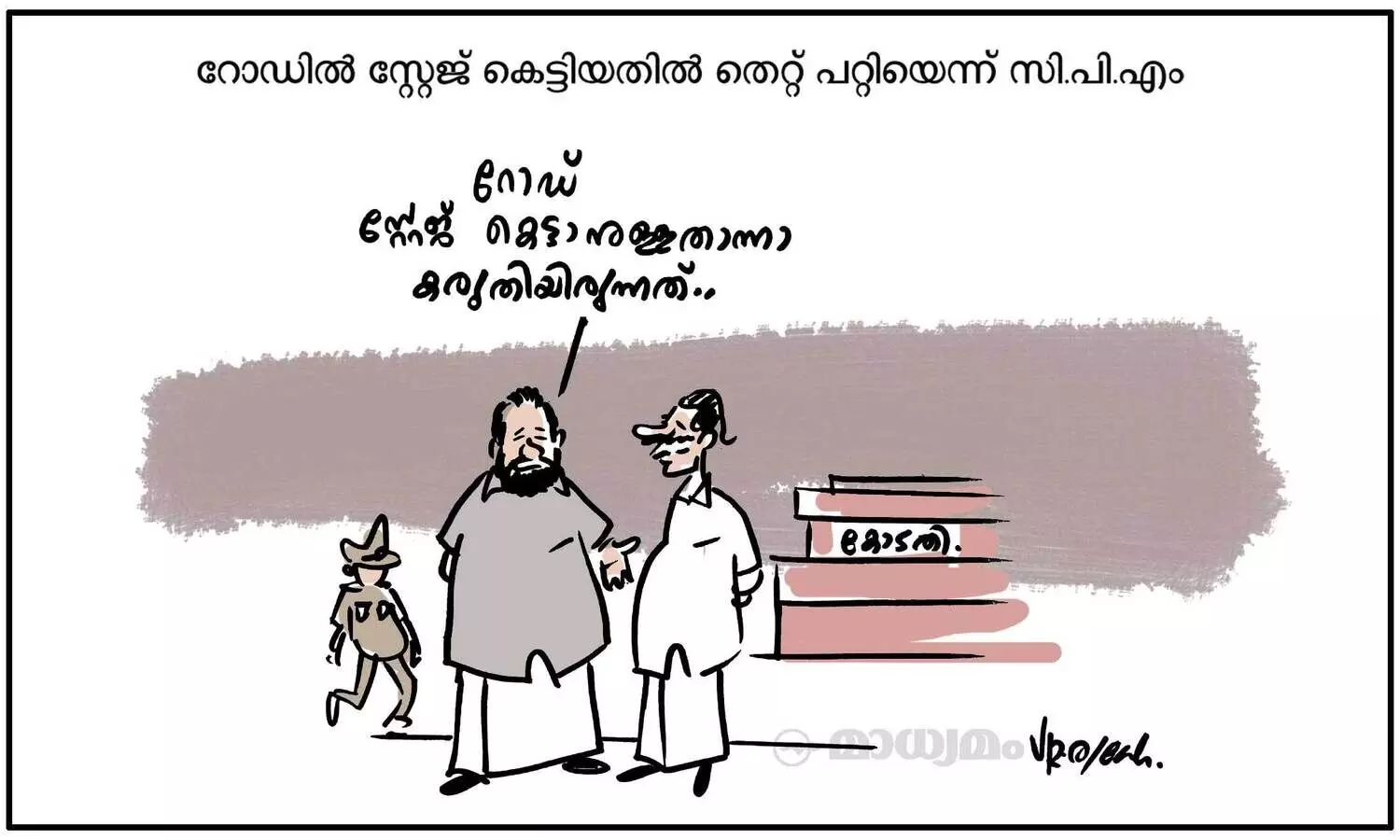 റോഡും സ്റ്റേജും