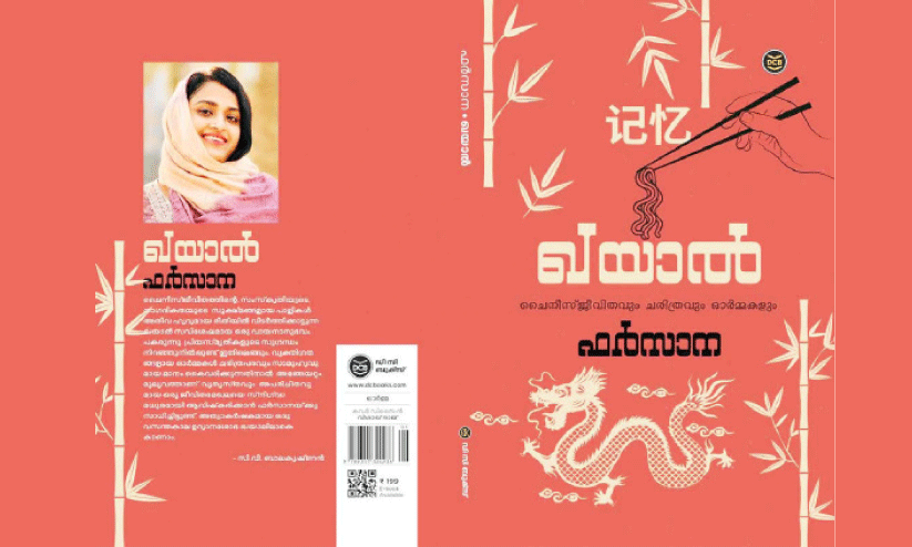 ഖ​യാ​ൽ: ചൈ​നീ​സ് സാ​മൂ​ഹി​ക ജീ​വി​ത​ത്തി​ന്റെ നേ​ർ​ചി​ത്രം