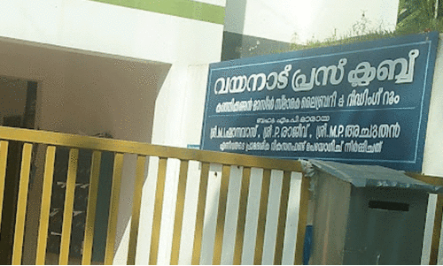 വ​യ​നാ​ട് പ്ര​സ് ക്ല​ബ് സം​ഘ​ടി​പ്പി​ക്കു​ന്ന വ​യ​നാ​ട് കോ​ണ്‍ക്ലേ​വ് നാ​ളെ