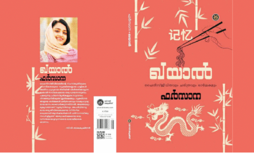 ഖ​യാ​ൽ: ചൈ​നീ​സ് സാ​മൂ​ഹി​ക ജീ​വി​ത​ത്തി​ന്റെ നേ​ർ​ചി​ത്രം