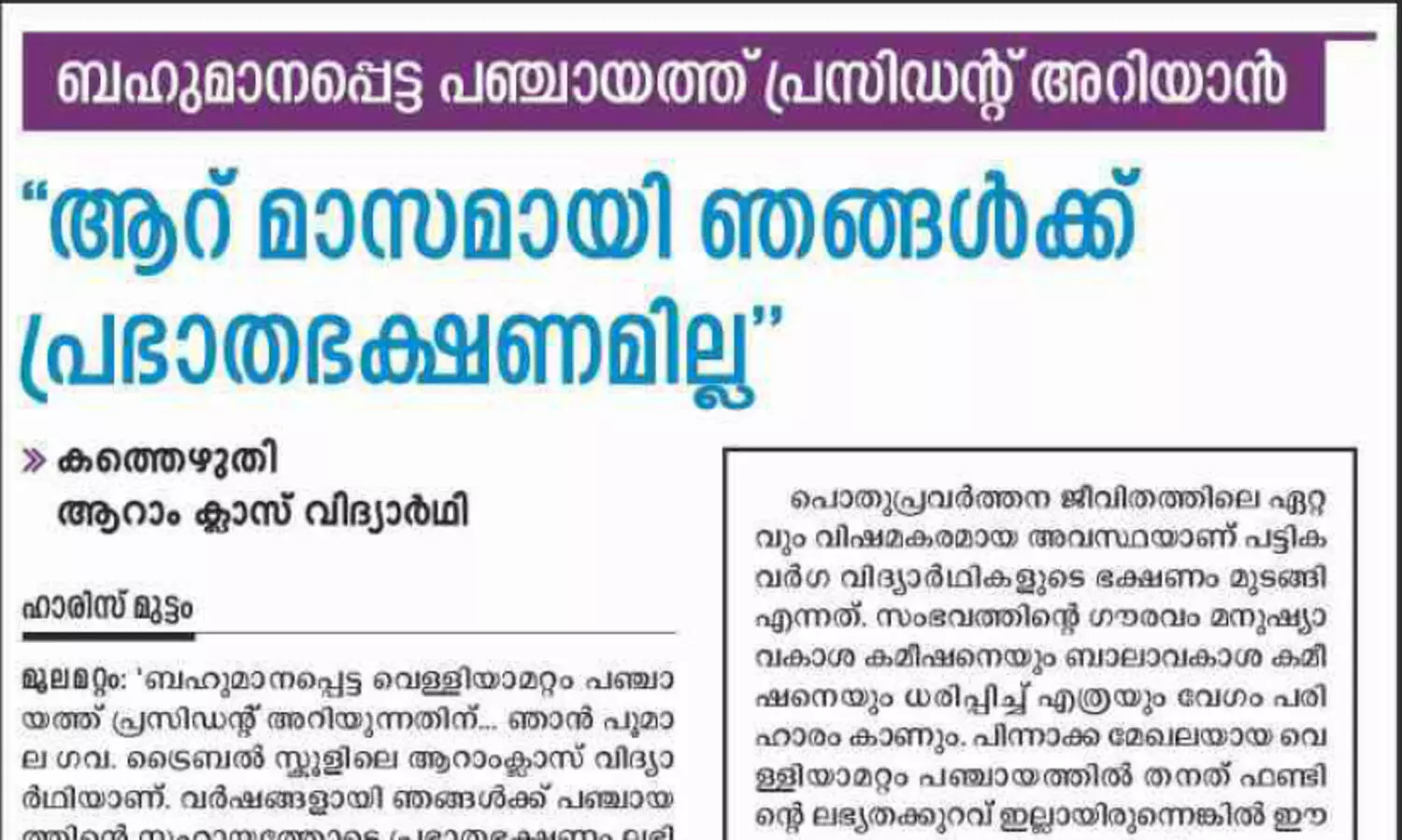 15 ലക്ഷം അനുവദിച്ചു; പൂമാലയിലെ മുഴുവൻ ട്രൈബൽ വിദ്യാർഥികൾക്കും പ്രഭാത ഭക്ഷണം