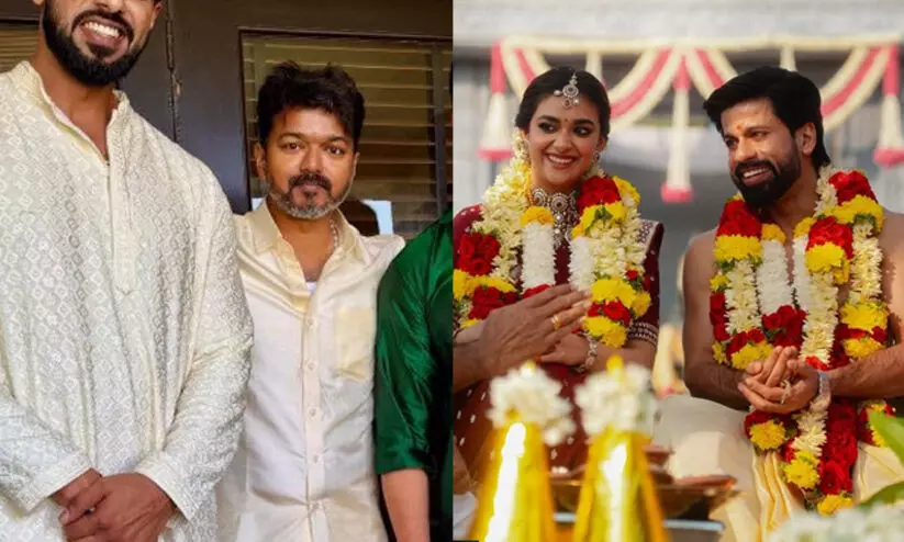 തിരക്കുകളെല്ലാം മാറ്റി വെച്ച് അദ്ദേഹം എത്തി; കീർത്തി സുരേഷിന്റെ കല്യാണത്തിന് വമ്പൻ ലുക്കിലെത്തി ദളപതി വിജയ് തിരക്കുകളെല്ലാം മാറ്റി വെച്ച് അദ്ദേഹം എത്തി; കീർത്തി സുരേഷിന്റെ കല്യാണത്തിന് വമ്പൻ ലുക്കിലെത്തി ദളപതി വിജയ്