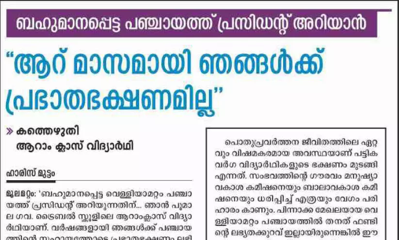 15 ലക്ഷം അനുവദിച്ചു; പൂമാലയിലെ മുഴുവൻ ട്രൈബൽ വിദ്യാർഥികൾക്കും പ്രഭാത ഭക്ഷണം