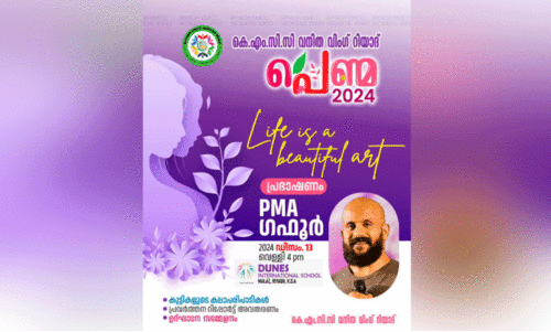 വ​നി​ത കെ.​എം.​സി.​സി ‘പെ​ണ്മ 2024’ ഇ​ന്ന്