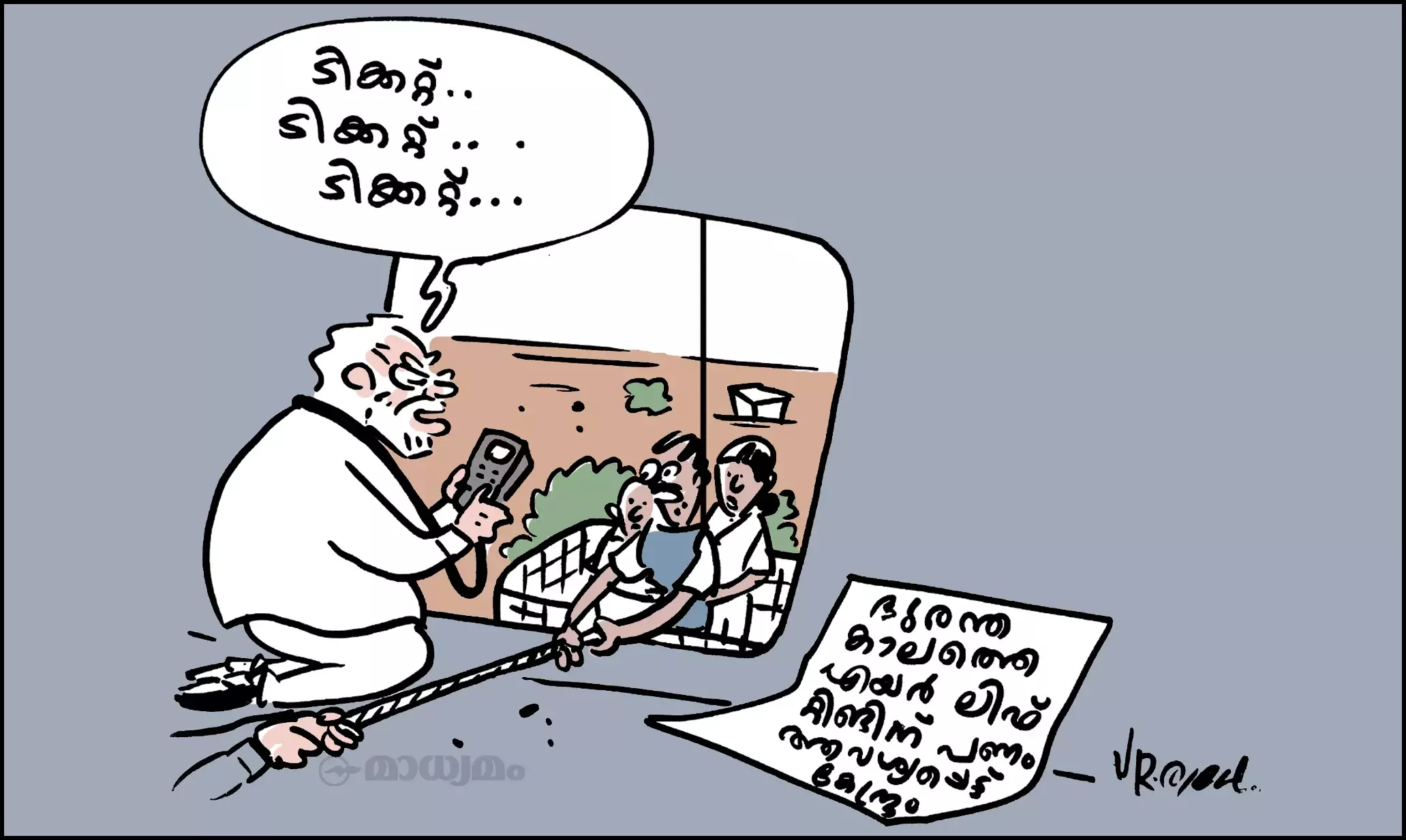 ടിക്കറ്റ്..ടിക്കറ്റ്..ടിക്കറ്റ്..