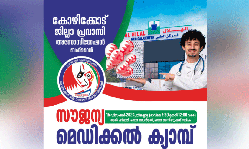 കോ​ഴി​ക്കോ​ട് ജി​ല്ല പ്ര​വാ​സി അ​സോ​സി​യേ​ഷ​ൻ സൗ​ജ​ന്യ മെ​ഡി​ക്ക​ൽക്യാ​മ്പ് നാ​ളെ