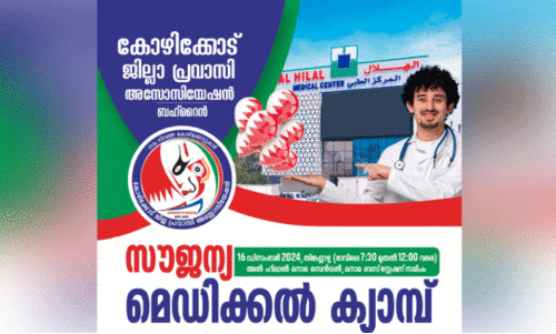 കോ​ഴി​ക്കോ​ട് ജി​ല്ല പ്ര​വാ​സി അ​സോ​സി​യേ​ഷ​ൻ സൗ​ജ​ന്യ മെ​ഡി​ക്ക​ൽക്യാ​മ്പ് നാ​ളെ