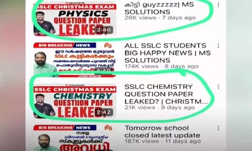 ചോദ്യപേപ്പർ ചോർച്ച: അന്വേഷണം ക്രൈം ബ്രാഞ്ചിന്; എം.എസ് സൊല്യൂഷൻ യൂട്യൂബ് ചാനൽ പ്രവർത്തനം നിർത്തി