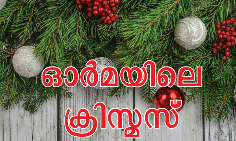 ഓ​ർ​മ​ക​ളി​ൽ റോ​സാ​പ്പൂന്തോ​ട്ടം വി​രി​യു​ന്ന കാ​ലം...