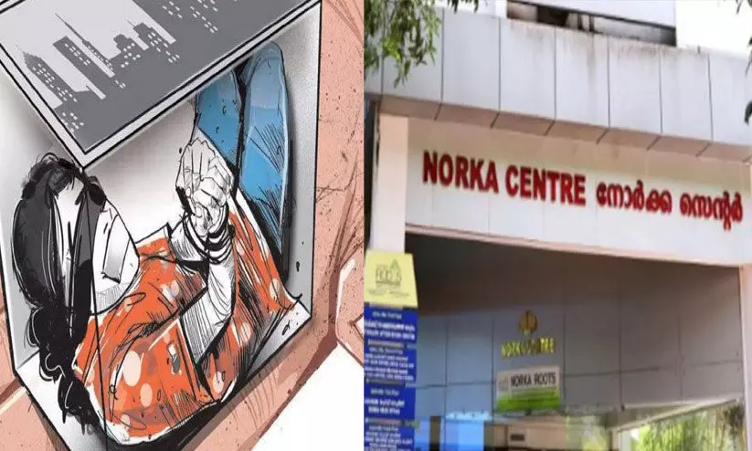 തെക്കു കിഴക്കന് ഏഷ്യന് രാജ്യങ്ങളിലേക്ക് മനുഷ്യക്കടത്ത്; വ്യാജ ജോലികള്ക്കെതിരേ നോര്ക്കയുടെ ജാഗ്രതാ നിര്ദേശം തെക്കു കിഴക്കന് ഏഷ്യന് രാജ്യങ്ങളിലേക്ക് മനുഷ്യക്കടത്ത്; വ്യാജ ജോലികള്ക്കെതിരേ നോര്ക്കയുടെ ജാഗ്രതാ നിര്ദേശം