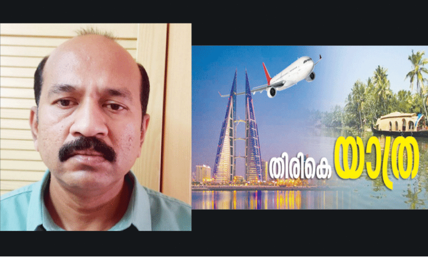 എ​ഴു​ത്തു​കാ​ര​നാ​യ വെ​ങ്കൊ​ല്ല ദി​ൽ​ഷാ​ദ് തി​രി​കെ നാ​ട്ടി​ലേ​ക്ക്
