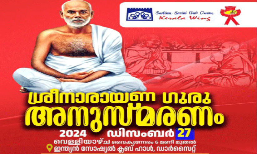 ശ്രീ​നാ​രാ​യ​ണഗു​രു അ​നു​സ്മ​ര​ണം 27ന്