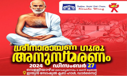 ശ്രീ​നാ​രാ​യ​ണഗു​രു അ​നു​സ്മ​ര​ണം 27ന്