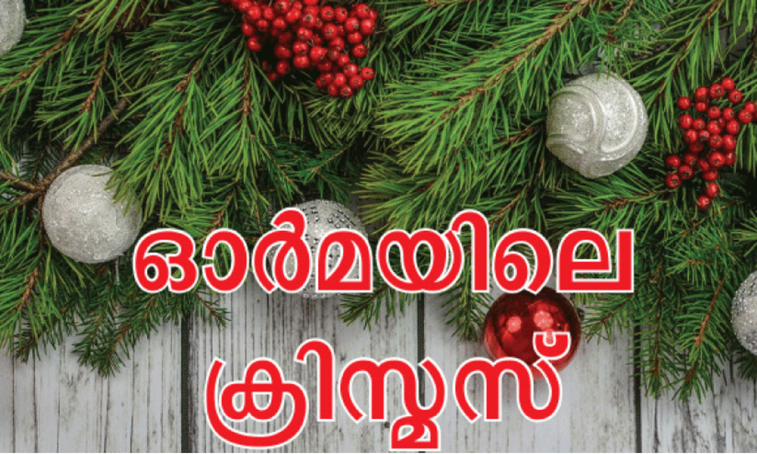 വൈ​ദ്യു​തി​യി​ല്ലാ​ത്ത ദേ​ശ​ത്തെ ന​ക്ഷ​ത്ര വി​ള​ക്കു​ക​ൾ