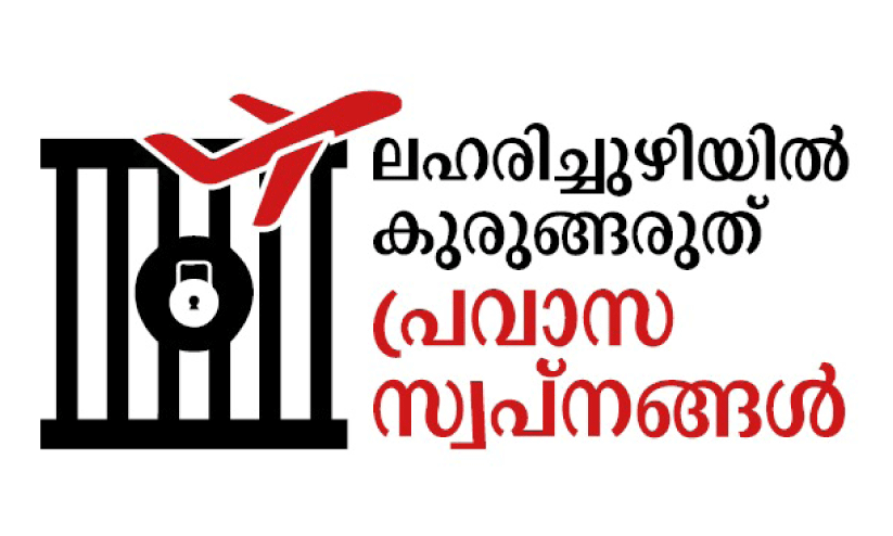 ‘ബോധവത്കരണം താഴെത്തട്ടിൽ തുടങ്ങണം’ ‘ബോധവത്കരണം താഴെത്തട്ടിൽ തുടങ്ങണം’