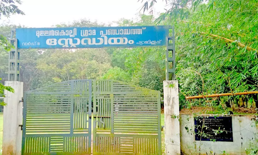 വികസനം കാത്ത് മുള്ളന്കൊല്ലി പഞ്ചായത്ത് സ്റ്റേഡിയം വികസനം കാത്ത് മുള്ളന്കൊല്ലി പഞ്ചായത്ത് സ്റ്റേഡിയം