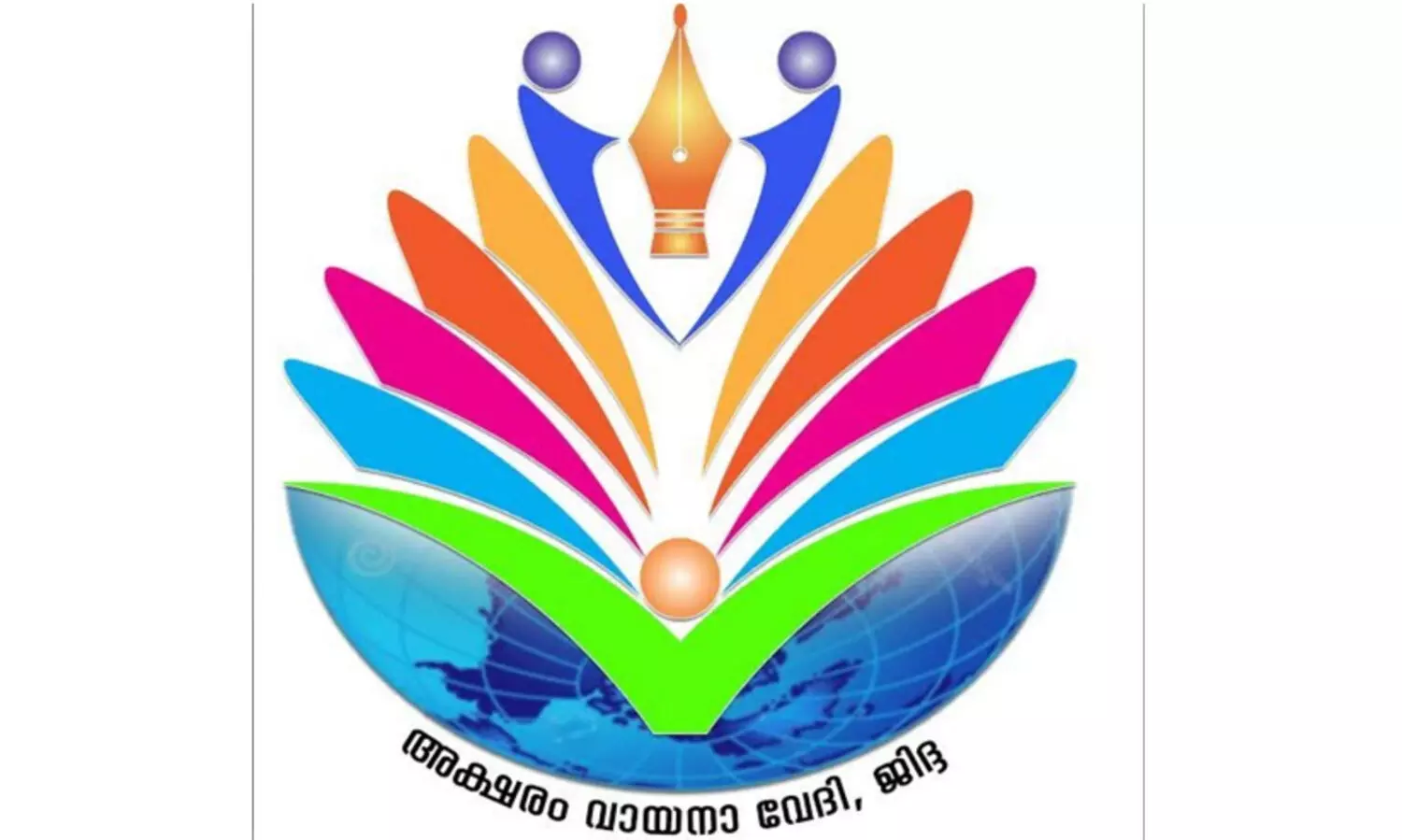 അക്ഷരങ്ങളുടെ മാസ്മരികതകൊണ്ട് മലയാള മനസ്സിനെ പ്രചോദിപ്പിച്ച സാഹിത്യകാരൻ - അക്ഷരം വായനാവേദി