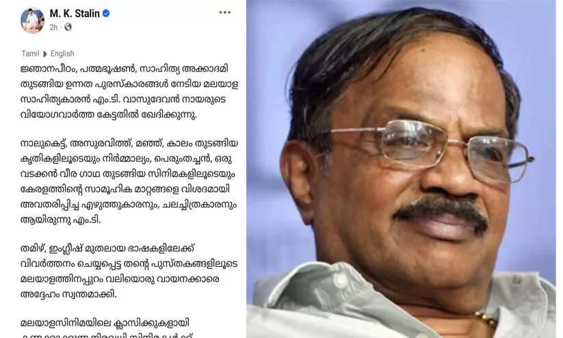 കേരളത്തിന്റെ സാമൂഹിക മാറ്റങ്ങളെ വിശദമായി അവതരിപ്പിച്ച എഴുത്തുകാരൻ; എം.ടിയുടെ നിര്യാണത്തിൽ അനുശോചിച്ച് സ്റ്റാലിൻ കേരളത്തിന്റെ സാമൂഹിക മാറ്റങ്ങളെ വിശദമായി അവതരിപ്പിച്ച എഴുത്തുകാരൻ; എം.ടിയുടെ നിര്യാണത്തിൽ അനുശോചിച്ച് സ്റ്റാലിൻ