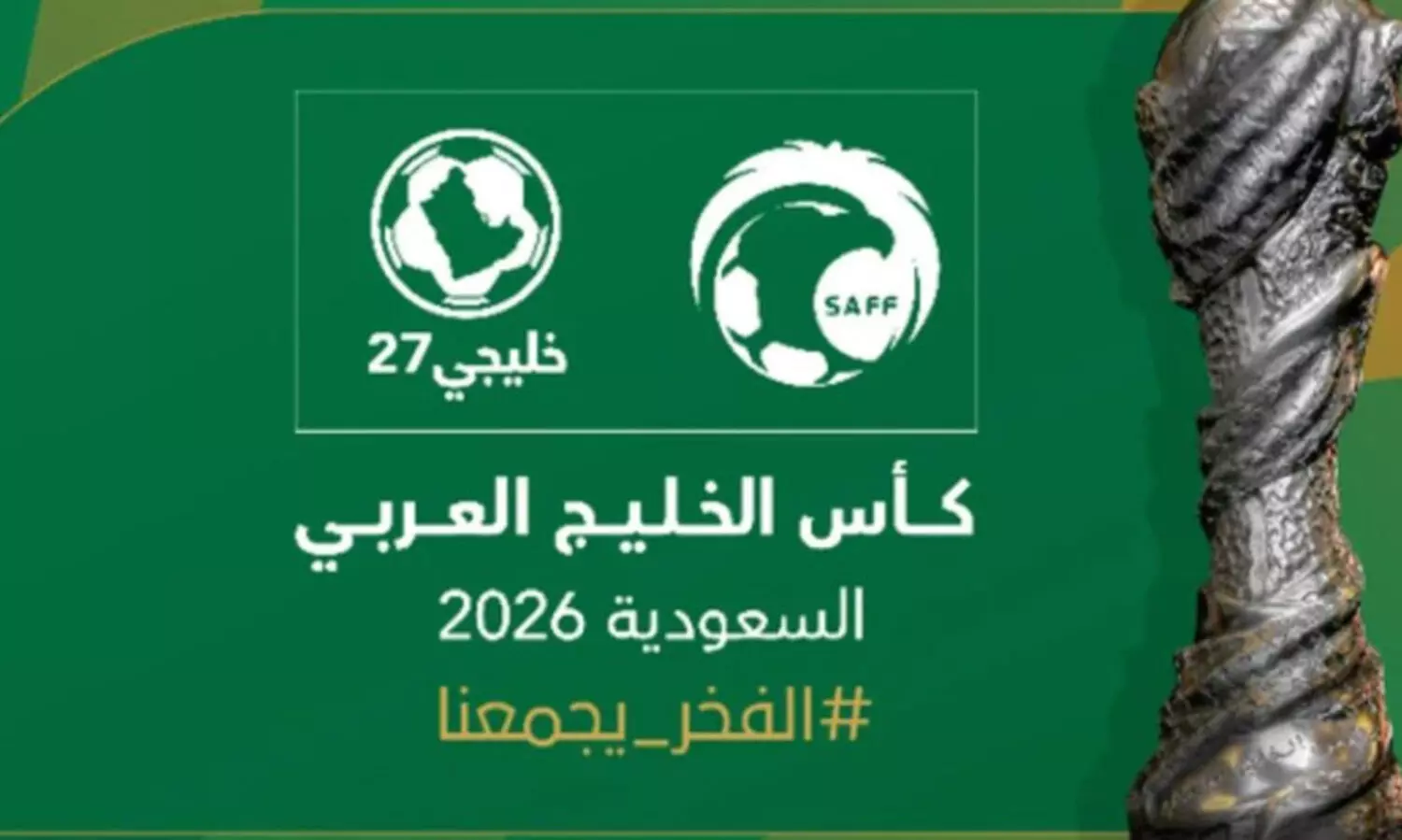27ാമത് ഗൾഫ് കപ്പ് ഫുട്ബാളിന് സൗദി ആതിഥേയത്വം വഹിക്കും; 2026 സെപ്റ്റംബറിൽ റിയാദിൽ