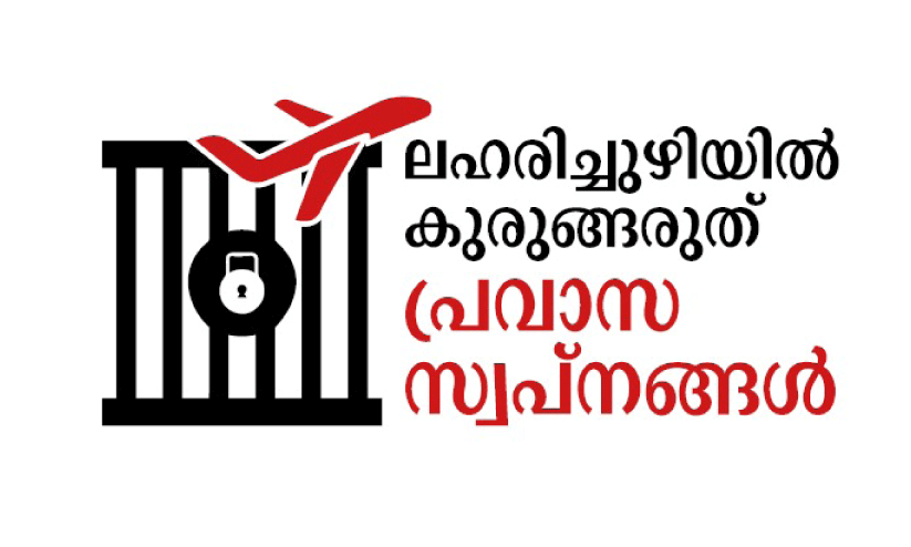 ല​ഹ​രി​ക്കെ​ണി​ക്കെ​തി​രെ ജാ​ഗ്ര​ത​വേ​ണം