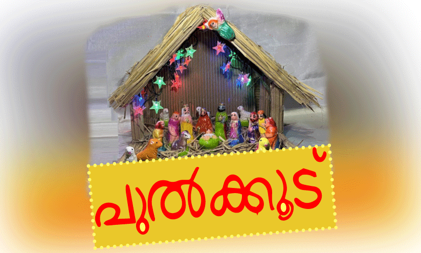 ക്രിസ്മസ് യാഥാർഥ്യമാകണമെങ്കിൽ ക്രിസ്തുദർശനങ്ങളെ പ്രവൃത്തിപഥത്തിൽ കൊണ്ടുവരണം ക്രിസ്മസ് യാഥാർഥ്യമാകണമെങ്കിൽ ക്രിസ്തുദർശനങ്ങളെ പ്രവൃത്തിപഥത്തിൽ കൊണ്ടുവരണം