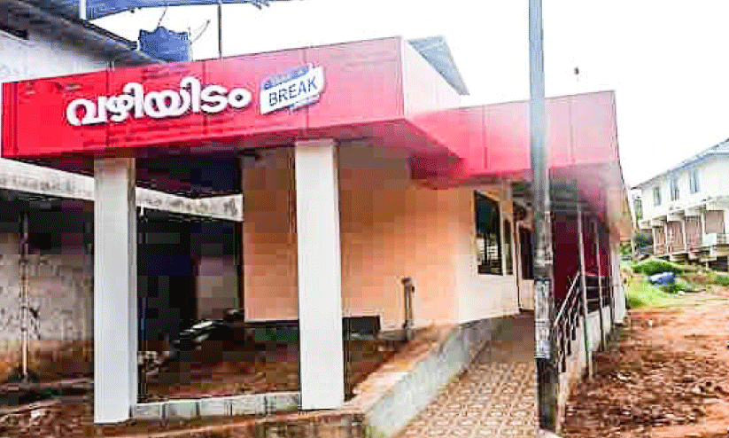 ടേക്ക് എ ബ്രേക്ക് പദ്ധതിക്ക് ബ്രേക്ക് വീണോ?