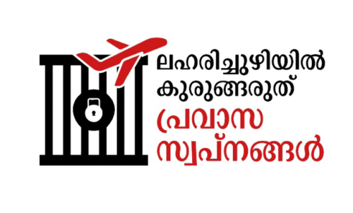 ലഹരിക്കെണിക്കെതിരെ ജാഗ്രതവേണം ലഹരിക്കെണിക്കെതിരെ ജാഗ്രതവേണം