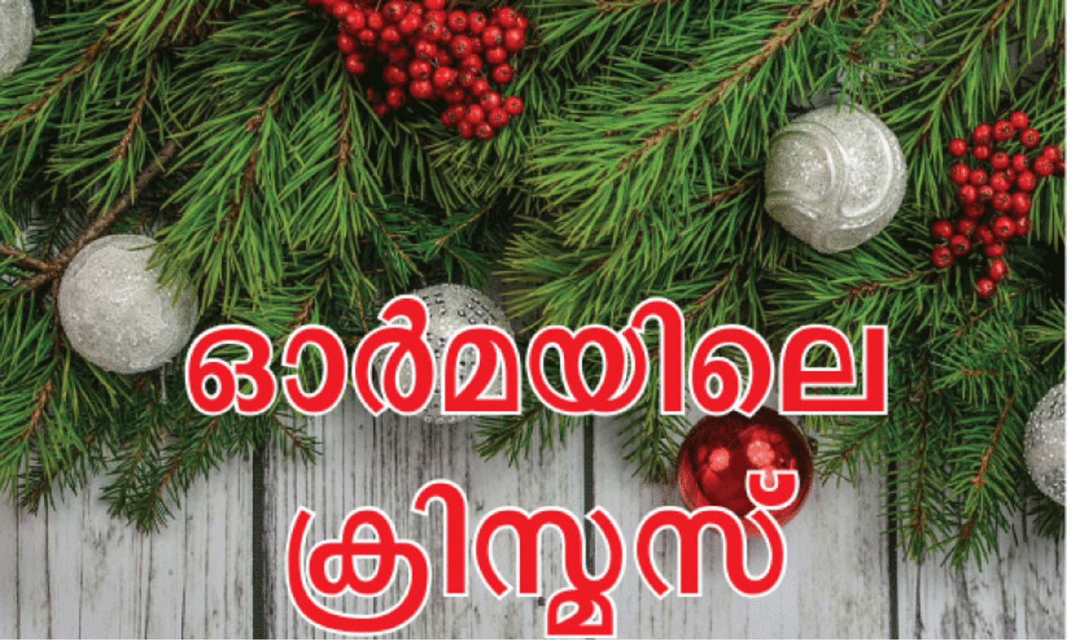 മ​നോ​ഹ​ര​മാ​യ ഒ​രു കു​ട്ടി​ക്കാ​ല​ത്തി​ന്റെ ഓ​ർ​മ