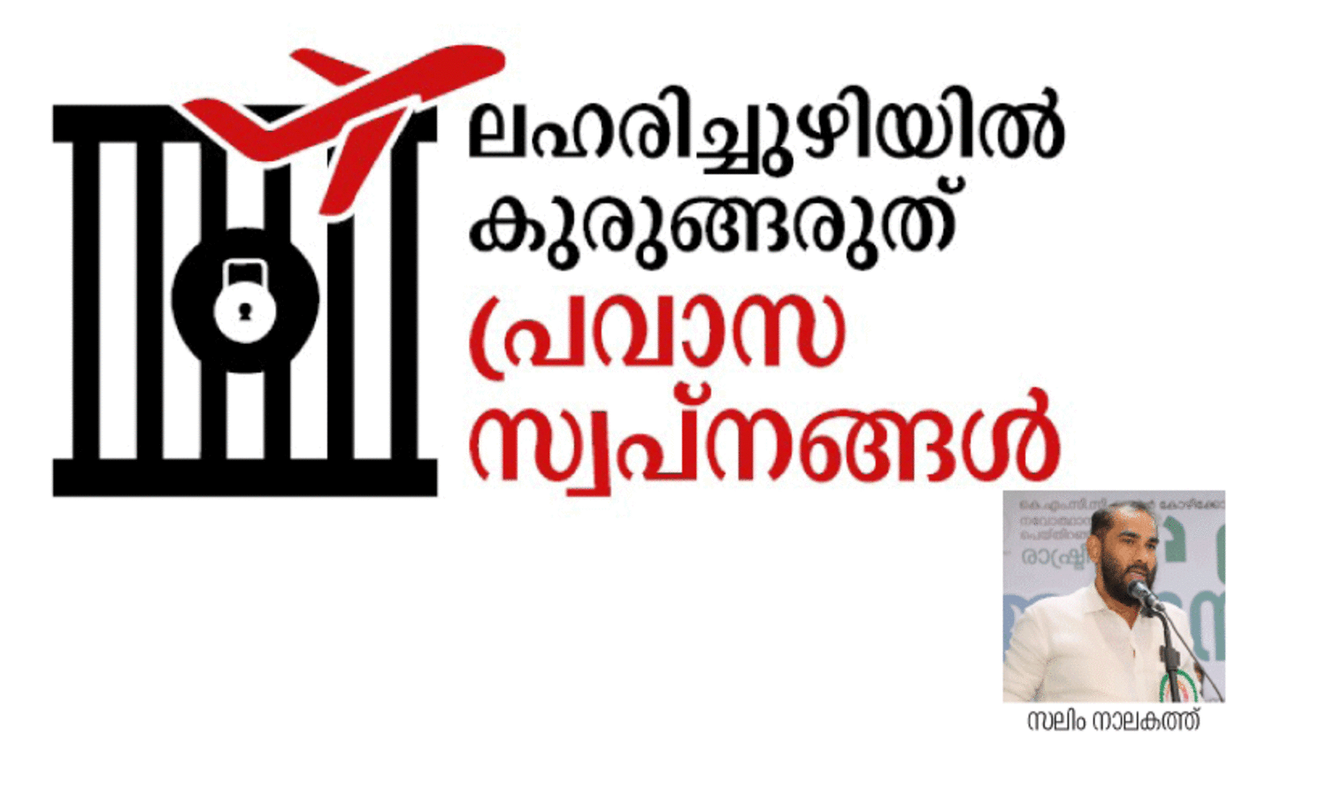 ‘ല​ഹ​രി​യു​ടെ ച​തി​ക്കു​ഴി​ക​ൾ പ്ര​വ​ർ​ത്ത​ന അ​ജ​ണ്ട​യാ​യി മാ​റ​ണം’