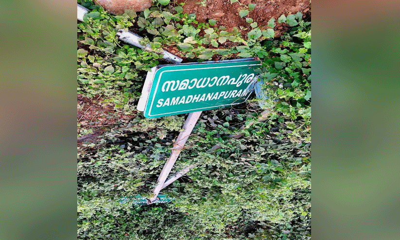 സ​മാ​ധാ​ന​മി​ല്ല, ‘സ​മാ​ധാ​ന​പു​ര​ത്തെ’ ബോ​ർ​ഡി​ന്