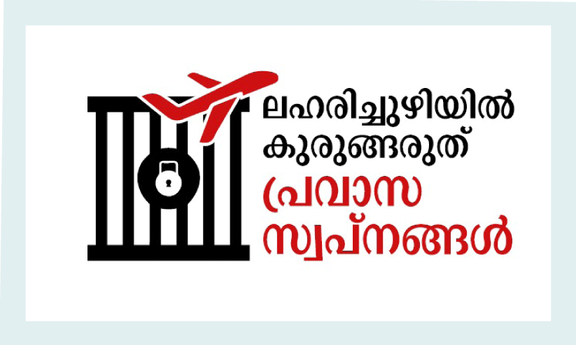 മ​യ​ക്കു​മ​രു​ന്ന് വി​പ​ത്തി​നെ​തി​രെ ജാ​ഗ്ര​ത വേ​ണം