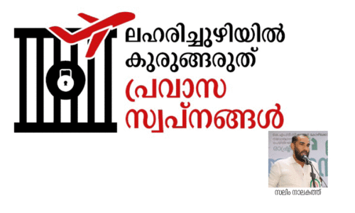 ‘ലഹരിയുടെ ചതിക്കുഴികൾ പ്രവർത്തന അജണ്ടയായി മാറണം’ ‘ലഹരിയുടെ ചതിക്കുഴികൾ പ്രവർത്തന അജണ്ടയായി മാറണം’