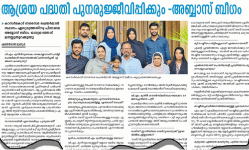 ‘ആശ്രയ’മായി; വാക്കുപാലിച്ച് ചെയര്‍മാന്‍