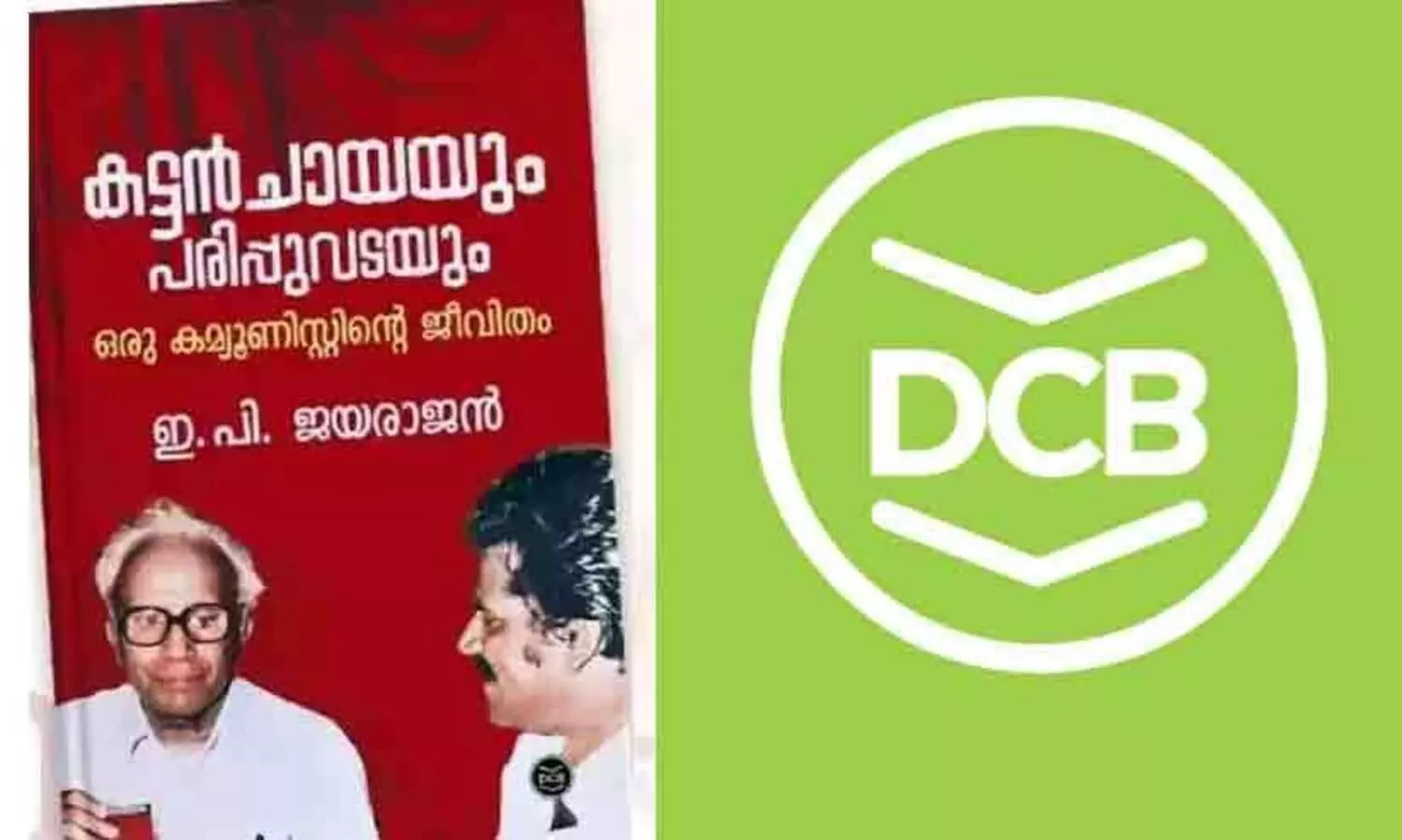 ഇ.പി. ജയരാജന്‍റെ ആത്മകഥ; ഡി.സി. ബുക്സിനെതിരെ കേസ്