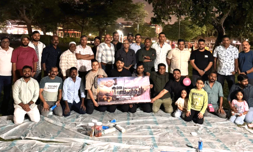 പ​യ്യ​ന്നൂ​ർ കാ​ര പ്ര​വാ​സി കൂ​ട്ടാ​യ്‌​മ സം​ഗ​മം