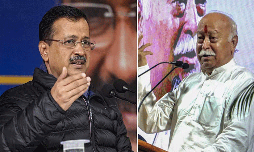 ബി.ജെ.പി സർക്കാറിന്റെ തെറ്റായ പ്രവണതകളിൽ മോഹൻ ഭാഗവതിന് കത്തയച്ച് കെജ്രിവാൾ ബി.ജെ.പി സർക്കാറിന്റെ തെറ്റായ പ്രവണതകളിൽ മോഹൻ ഭാഗവതിന് കത്തയച്ച് കെജ്രിവാൾ