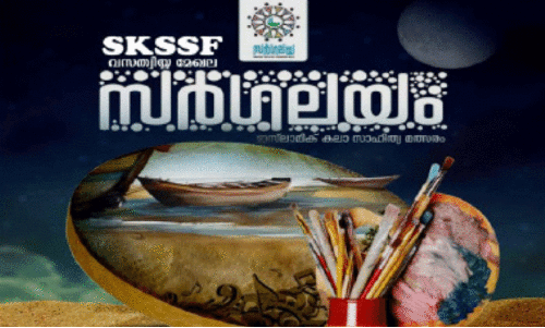എ​സ്.​കെ.​എ​സ്.​എ​സ്.​എ​ഫ് വ​സ​ത്വി​യ്യ മേ​ഖ​ല സ​ർ​ഗ​ല​യം നാ​ളെ