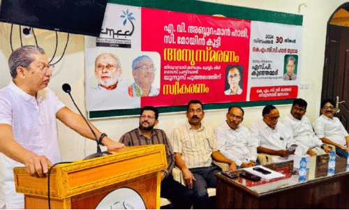 എ.​വി. അ​ബ്ദു​റ​ഹ്മാ​ൻ ഹാ​ജി, സി. ​മോ​യി​ൻ​കു​ട്ടി അ​നു​സ്മ​ര​ണം