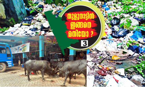 ബാധ്യതയാകുന്ന മാലിന്യ സംസ്കരണം