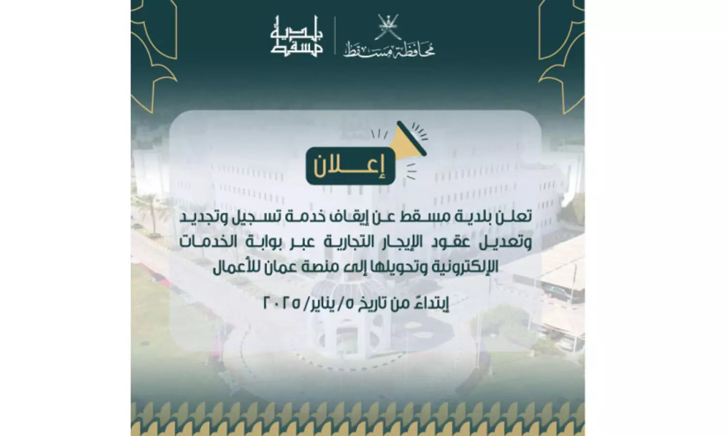 വാ​ട​ക ക​രാ​ർ സേ​വ​ന​ങ്ങ​ൾ ഇ​നി ഒ​മാ​ൻ ബി​സി​ന​സ് പ്ലാ​റ്റ്‌​ഫോം വ​ഴി -മ​സ്ക​ത്ത് മു​നി​സി​പ്പാ​ലി​റ്റി