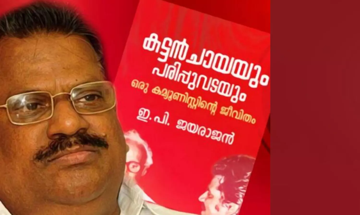 ഇ.പി യുടെ ആത്മകഥ വിവാദം: എ.വി ശ്രീകുമാറിന്റെ മുൻകൂർ ജാമ്യാപേക്ഷയെ എതിർത്ത് പൊലീസ്