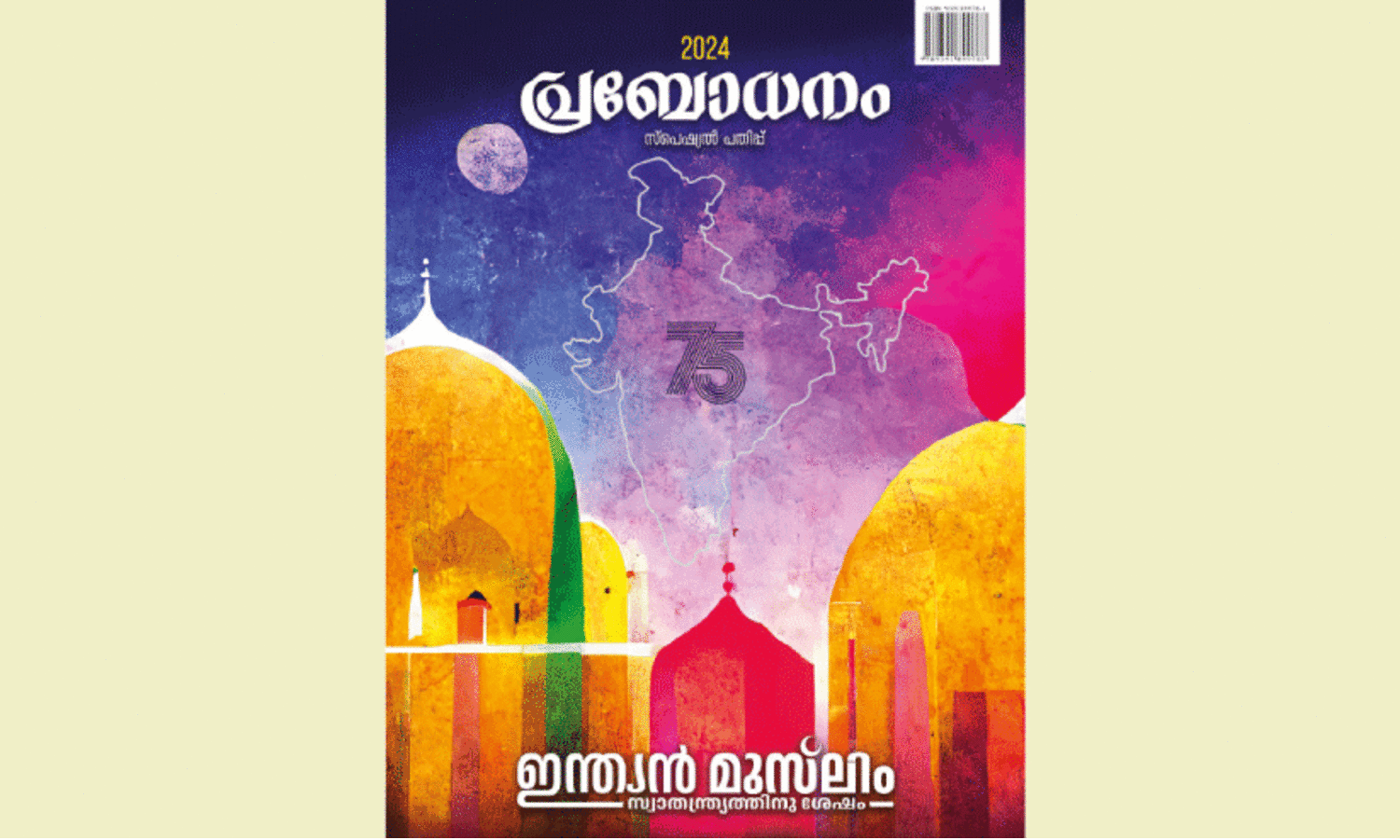 സ്വാ​ത​ന്ത്ര്യ​ത്തി​നു​ശേ​ഷ​മു​ള്ള ഇ​ന്ത്യ​ന്‍ മു​സ്‍ലിം