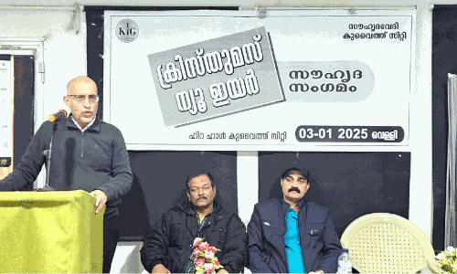 സൗ​ഹൃ​ദ​വേ​ദി കു​വൈ​ത്ത് സി​റ്റി ഏ​രി​യ ക്രി​സ്മ​സ്- പു​തു​വ​ത്സ​ര പ​രി​പാ​ടി